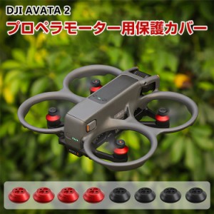 DJI AVATA 2 アクセサリー ドローン プロペラモーター用保護カバー アルミニウム合金 防塵 防水 保護シェル プロペラ保護 小型軽量 取り