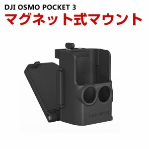 DJI Osmo Pocket 3 用 マグネット式マウント 磁気吸引マウント 固定スポーツ スポーツカメラ用マウント スポーツカメラアクセサリー 固定
