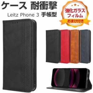 LEICA Leitz Phone 3 ライカ ライツフォン3 ケース 耐衝撃 カバー 手帳型 財布型 TPU+PUレザー おすすめ おしゃれ 汚れ防止 スタンド機能