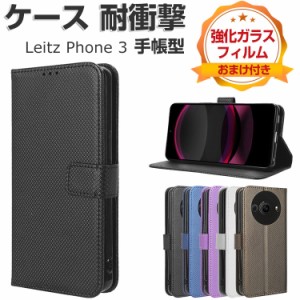 LEICA Leitz Phone 3 ライカ ライツフォン3 ケース 耐衝撃 カバー 手帳型 財布型 TPU+PUレザー おすすめ おしゃれ 汚れ防止 スタンド機能