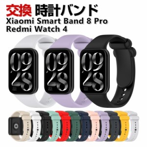 Xiaomi Smart Band 8 Pro Redmi Watch 4 交換 バンド シリコン素材 おしゃれ 腕時計ベルト スポーツ ベルト 交換用 ベルト 替えベルト 綺