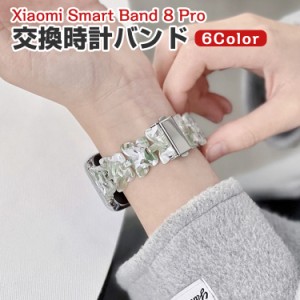 Xiaomi Smart Band 8 Pro 交換 バンド オシャレな 樹脂素材 腕時計ベルト スポーツ ベルト 交換用 ベルト 替えベルト 簡単装着 数秒でバ