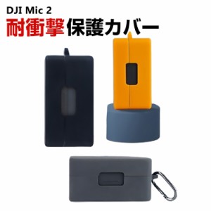 DJI Mic 2 用 保護ケース アクセサリー シリコン カラビナ付き 保護カバー 耐衝撃 おすすめ おしゃれ カバー 保護ケース 傷防止 防震 防