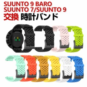 Suunto 7 Suunto 9 Suunto 9 Baro 交換 バンド シリコン素材 おしゃれ 腕時計ベルト スポーツ ベルト 交換用 ベルト 替えベルト 綺麗な 