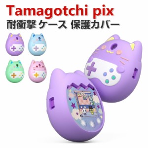 Tamagotchi pix ケース 柔軟性のあるシリコン素材の カバー たまごっち CASE 耐衝撃 落下防止 収納 保護 ソフトケース 便利 実用 おすす