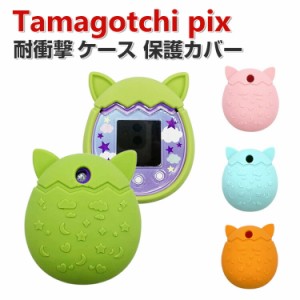 Tamagotchi pix ケース 柔軟性のあるシリコン素材の カバー たまごっち CASE 耐衝撃 落下防止 収納 保護 ソフトケース 便利 実用 おすす