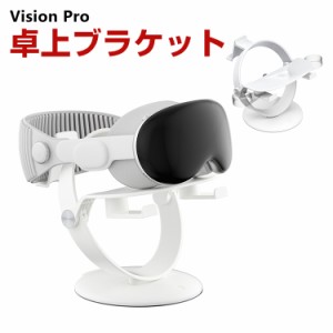 アップル Apple Vision Pro/PS VR2/Quest 3/Quest 2/Quest Pro用の卓上ブラケット ABS素材 VRゴーグルホルダー ヘッドマウントディスプレ