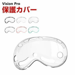 アップル Apple Vision Pro ケース カバー TPU クリア 色とりどり 保護ケース VR・MRヘッドセット 耐衝撃ケース ソフトケース オキュラス