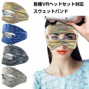 Apple Vision Pro VRマスク 対応防汚マスク 保護アイマスク スウェットバンド 洗えるフェイスマスク 吸汗速乾 水洗い可能 便利性高い 透