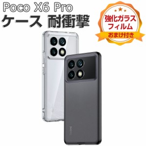 Poco X6 Pro ケース 耐衝撃 カバー タフで頑丈 2重構造 TPU+PC製 透明 背面カバー 衝撃吸収 落下防止 マット仕様 おしゃれ カッコいい 人