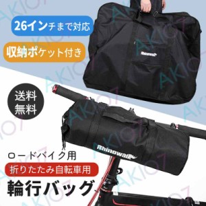 【26インチ&折り畳み】 輪行バッグ 自転車用 ロードバイク 自転車 バッグ 輪行袋 キャリーバッグ 持ち運び 便利 大容量 厚手 旅行 運ぶ 