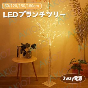 【白樺120cm】クリスマスツリー ブランチツリー ホワイト 卓上 LED イルミネーションツリー おしゃれ 北欧 玄関 白 LEDツリー 北欧風 白