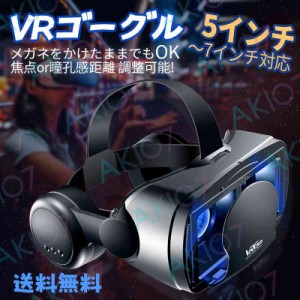 【リモコン付き】VRゴーグル 5-7インチのスマホ対応 眼鏡不要 イヤホン付き VRヘッドセット iPhone androidスマホ用 3D VRグラス 120°視