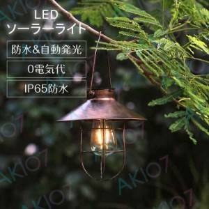 【アンティーク調&暖色】 LEDソーラーランタン 吊り下げ式 ソーラーライト 屋外 IP55防水 自動点灯 飾り用 アウトドア キャンプ ベランダ