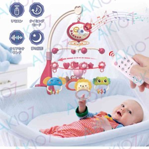 【リモコン付き】ベッドオルゴール ベッド玩具 モビール 赤ちゃん おもちゃ ベビーおもちゃ 赤ちゃんおもちゃ 知育玩具 音楽