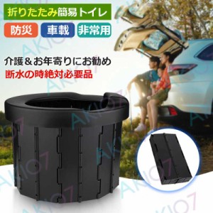 簡易トイレ ポータブルトイレ 折りたたみ 簡易 洋式 災害用トイレ 防災 車載 非常用 用品 介護 お年寄り キャンプ アウトドア 車用 送料