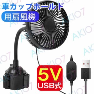 【車カップホールド用扇風機】【5V USB式】車載用 扇風機小型 USBファン USB扇風機 軽量 3段階風量調節 角度調節360°回転 フロント用