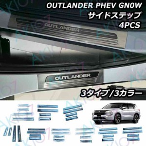 4P サイドステップ アウトランダー PHEV GN0W パーツ サイドステップ 外側 スカッフプレート 汚れ防止 SUS304ステンレス製