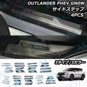 アウトランダー PHEV GN0W パーツ サイドステップ スカッフプレート SUS304ステンレス製 6P OUTLANDER 3代目