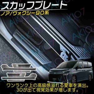 ヴォクシー90系 ノア90系 パーツ スカッフプレート サイドステップ 内側＆外側 ドアスカッフキッキング 6P 選べる2カラー ステンレス製 