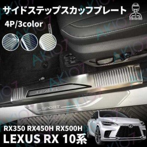 新型 レクサス RX 10系 RX350 450h 500h パーツ スカッフプレート 選べる3色 サイドステップ内側 SUS304ステンレス製