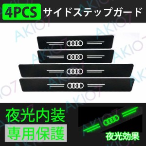 【サイドステップガード4PCS】アウディ ステッカーセット 夜光 車トリム保護ステッカー 3DカーボンファイバーAudi 内装 ドアガード 汚れ