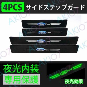 【サイドステップガード4PCS】フォード Ford 夜光内装 ステッカーセット トリム保護 3Dカーボンファイバー ドアガード 汚れ防止 キズ防止