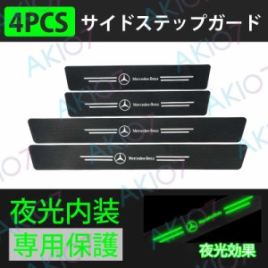 【サイドステップガード4PCS】メルセデスベンツ ステッカーセット夜光 トリム保護ステッカー 3Dカーボンファイバー 内装 ドアガード 汚れ