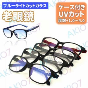 【ケース付き&ブルーライトカット】老眼鏡 UVカット メガネ おしゃれ シニアグラス メンズ レディース リーディンググラス 軽量 母の日 