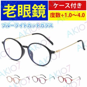 【ケース付き&ブルーライトカット】老眼鏡 メガネ リーディンググラス ピントグラス シニアグラス メンズ レディース おしゃれ 軽量 敬老