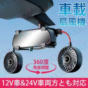 車 扇風機 車載扇風機 双頭車載ファン 3段階風量調節 回転 角度調整可能 車載バックミラーファン 扇風機 usb 静音 取付簡単 省エネ 空気