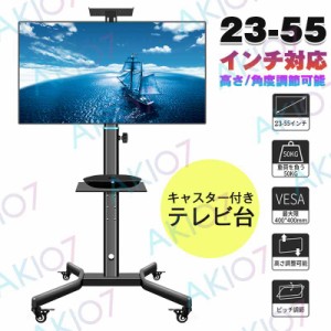 【23-55インチ対応＆高さ/角度調節】テレビスタンド テレビ台 キャスター付き 耐荷重50KG 移動式 ディスプレイスタンド 棚板付き 家庭/展