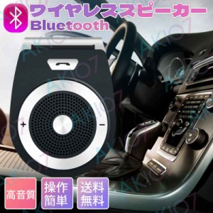 【2台同時接続＆送料無料】 車載用 Bluetoothスピーカー ポータブルスピーカー ハンズフリー通話 音楽再生 ブルートゥース4.1 自動電源ON