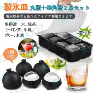 【丸型+四角形2点セット】製氷皿 製氷器 お酒用氷 アイスボール 直径6cｍ 透明氷 丸氷 溶けにくい ビール キッチン用品 送料無料 透明氷 