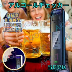 【非接触型&USB充電式】送料無料 アルコールチェッカー 義務 アルコールチェック アルコール検知器 アルコールセンサー 飲酒チェッカー 