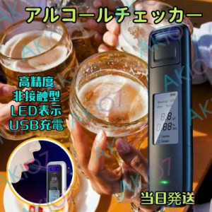 【送料無料】USB充電式 アルコールチェッカー  非接触型 アルコールチェック お酒 アルコール検知器 アルコールセンサー 飲酒チェッカー 