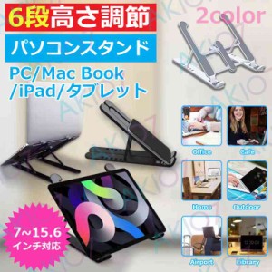 【激安セール】6段高さ調節 パソコンスタンド ノートパソコンスタンド 折りたたみ ラップトップ/PC/Mac Book/iPad/タブレット/HP 7〜15.6