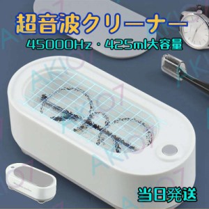 眼鏡洗浄機 非接触式クリーニング 45,000Hz 425ML アクセサリー/眼鏡/腕時計バンド/貴金属/指輪/ジュエリー/入れ歯洗浄機 汚れ除去 強力