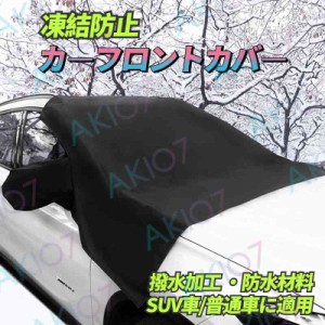 【防水&撥水】 即納 カーフロントカバー シート 雪対策 車用 サンシェード 紫外線 熱遮断 凍結防止 雪/氷/霜よけ 磁石備え 落葉 SUV車/普