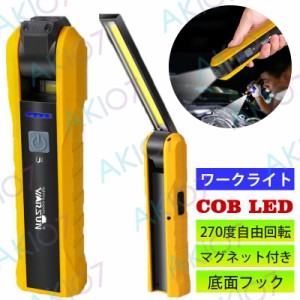 【マグネット付き＆底面フック】LED作業灯 COB ワークライト ハンディライト 270度自由回転 懐中電灯 USB充電 夜間作業 自動車整備 折り