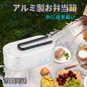 【飯盒炊飯キャンプグッズ】当日発送 アルミ製お弁当箱 直火で料理可能 高い伝導率 結構が簡単で洗浄しやすい アウトドア/遠足 /山登り必