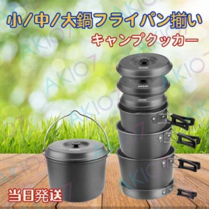 【小/中/大鍋フライパン揃い】当日発送 キャンプクッカー キャンプ用鍋 クッカーセット アウトドア調理器具セット キャンプ用品 登山用鍋