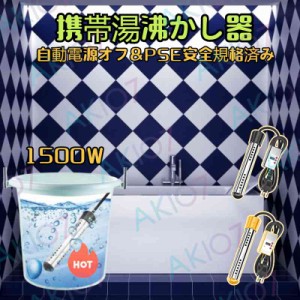 【1500W& 電気給湯器 】PSE安全規格済み 携帯湯沸かし器 浸水給湯器 自動電源オフ 操作簡単 投げ込みヒーター 110V液浸ヒーター 風呂 バ