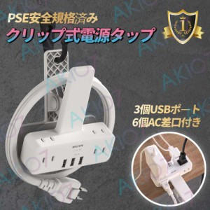 【送料無料】PSE規格済み 3個USBポート 6個AC差口付き 電源タップ クリップ式タップ 180度スイングプラグ 雷ガード 送料無料 安心保証付