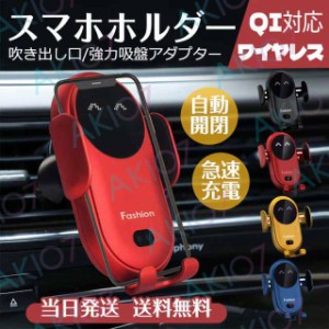 【自動開閉】車載スマホホルダー 車載ホルダー ワイヤレス充電器 車充電式 スマホ QI 360度 iPhone 13 12 11 吸盤 クリップ 粘着 置くだ