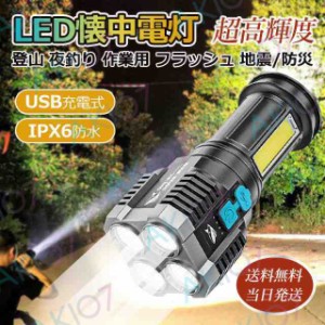 【送料無料】LEDハンディライト 懐中電灯 COBライト 超高輝度 USB充電 IPX67防水 軍用 登山 夜釣り 防災対策 作業用 アウトドア 防災 停