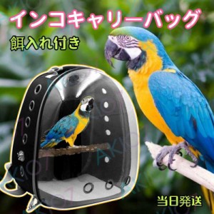 【水入れ&餌入れ付き】インコケージ インコキャリー インコバッグ 持ち運び 鳥 出かけ便利 小鳥 キャリーケース リュック お出かけ 文鳥 