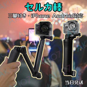 【三脚付き自撮り棒】一人旅行必要品 自撮り 動画撮影 即納 保護フィルム アクセサリー MAX hero8 hero7 hero6 hero5 hero4 3way 三脚 ９