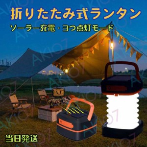 【折りたたみ式】送料無料 LEDソーラーランタン LEDライト 太陽充電 停電対策 夜釣り 夜間作業 防災グッズ 停電 津波 台風 キャンプ アウ