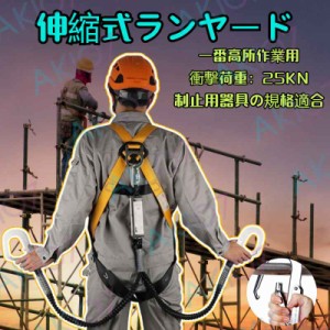 【1丁&2丁掛け選択可】【新規格適合】伸縮式ランヤード 電気工事 高所安全作業用 落下防止 安全ベルト 安全ロープ 安全作業補助 高所 落